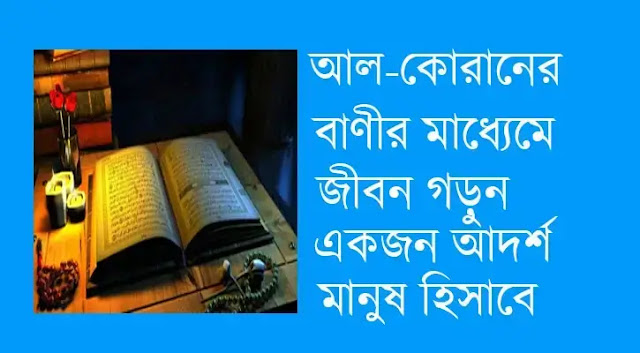 ইসলামিক উপদেশ মূলক বাণী islamic posts or islamic advices